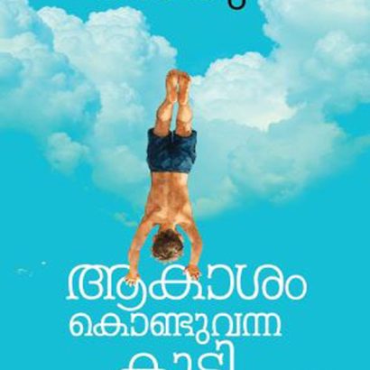 ആകാശം കൊണ്ടുവന്ന കുട്ടി