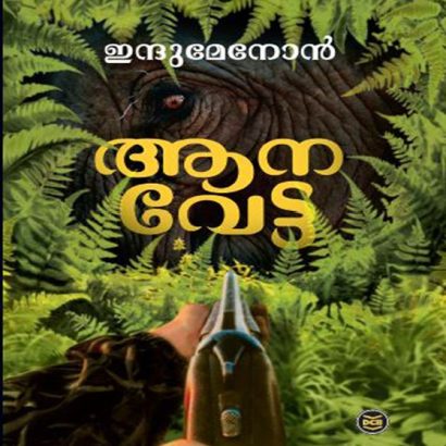 ആനവേട്ട