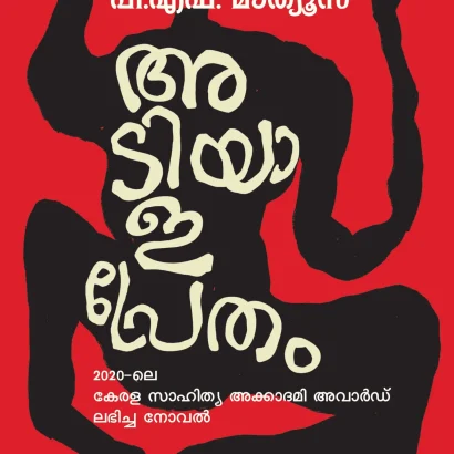അടിയാളപ്രേതം