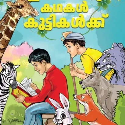 ഈസോപ്പു കഥകൾ കുട്ടികൾക്ക്‌