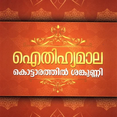 ഐതിഹ്യമാല- മലയാളം