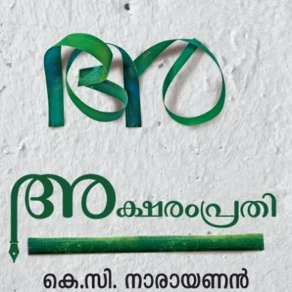അക്ഷരംപ്രതി