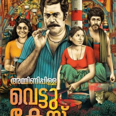അമ്മിണിപ്പിള്ള വെട്ടുകേസ്