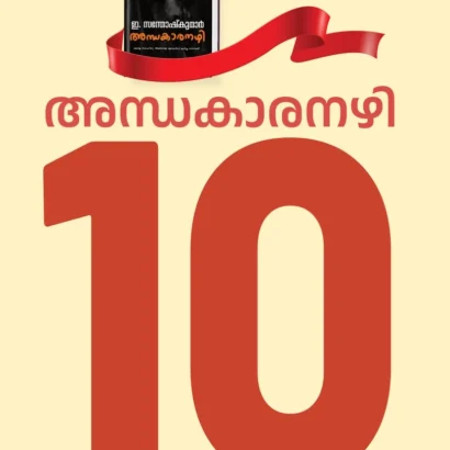 അന്ധകാരനഴി