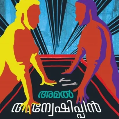അന്വേഷിപ്പിൻ കണ്ടെത്തും
