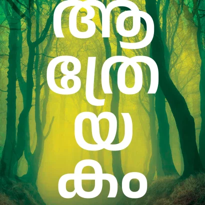 ആത്രേയകം