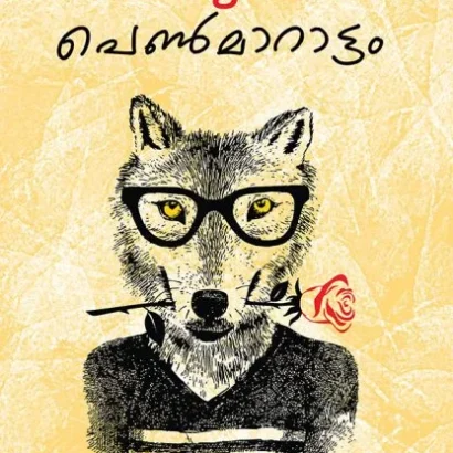 പെണ്‍മാറാട്ടം