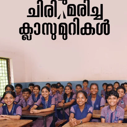 ചിരി(ച്ചു) മരിച്ച ക്ലാസുമുറികള്‍