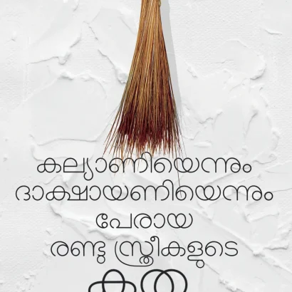 കല്യാണിയെന്നും ദാക്ഷായണിയെന്നും പേരായ രണ്ടു സ്ത്രീകളുടെ കത