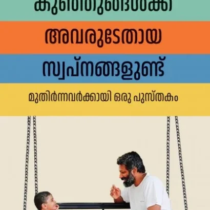 കുഞ്ഞുങ്ങൾക്ക് അവരുടേതായ സ്വപ്നങ്ങളുണ്ട്