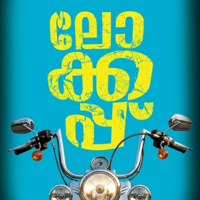 ലോക്കപ്പ്