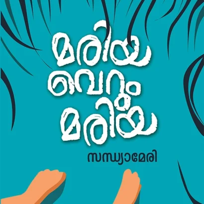 മരിയ വെറും മരിയ