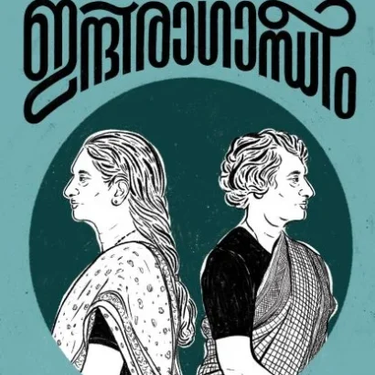 മാണീം ഇന്ദിരാഗാന്ധീം