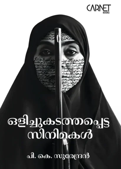 ഒളിച്ചുകടത്തപ്പെട്ട സിനിമകൾ