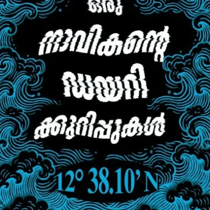 ഒരു നാവികന്റെ ഡയറിക്കുറിപ്പുകൾ