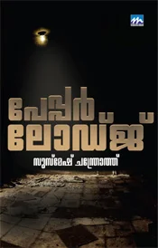 പേപ്പര് ലോഡ്ജ്