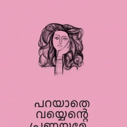 പറയാതെ വയ്യെൻ്റെ പ്രണയമേ