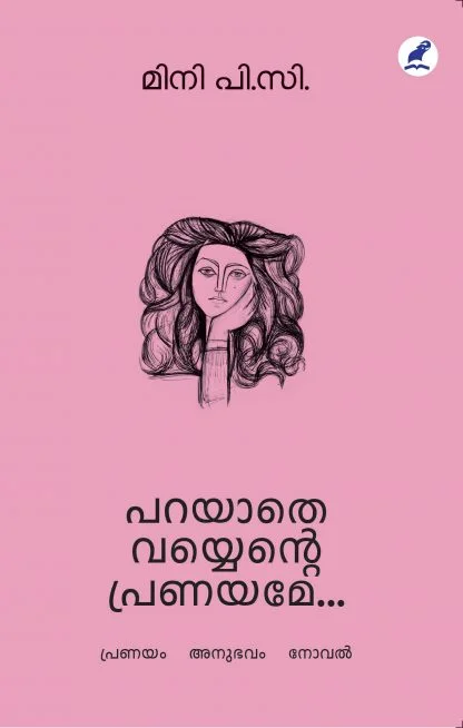 പറയാതെ വയ്യെൻ്റെ പ്രണയമേ