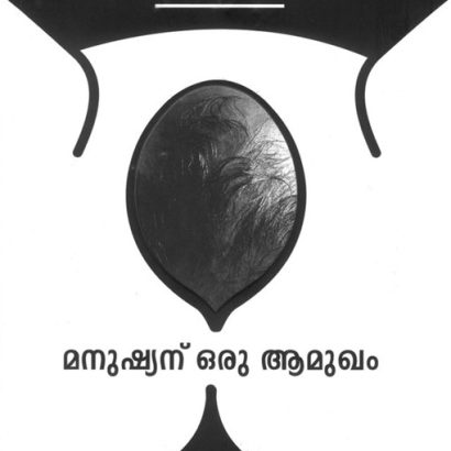 മനുഷ്യന് ഒരു ആമുഖം
