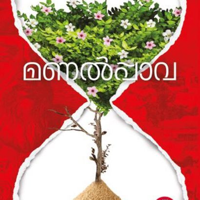 മണൽപ്പാവ