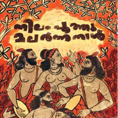 നിലം പൂത്തു മലർന്ന നാൾ