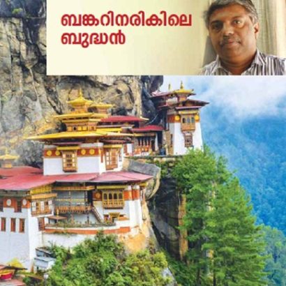 ബങ്കറിനരികിലെ ബുദ്ധൻ
