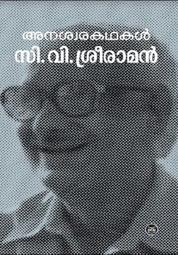 അനശ്വരകഥകൾ