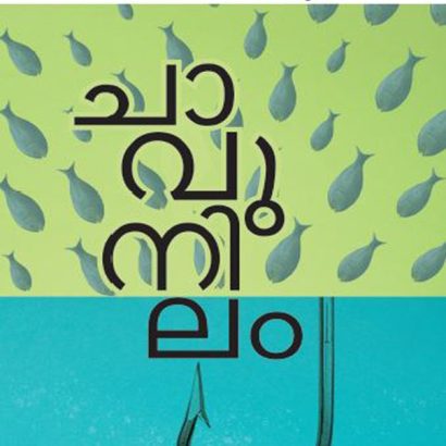 ചാവുനിലം