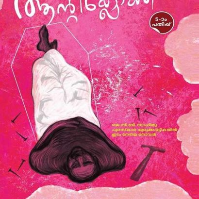ആന്റിക്ലോക്ക്