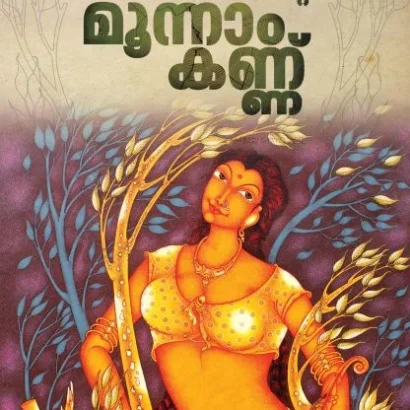 പ്രണയത്തിൻ്റെ മൂന്നാംകണ്ണ്