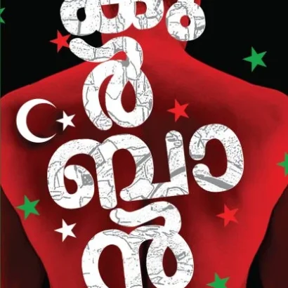 കുർബാൻ