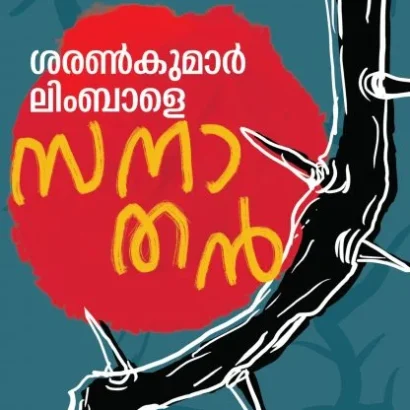 സനാതൻ