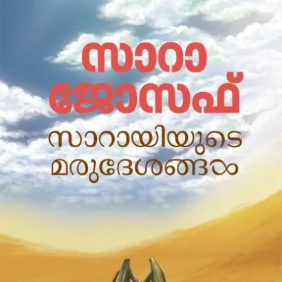 സാറായിയുടെ മരുദേശങ്ങൾ