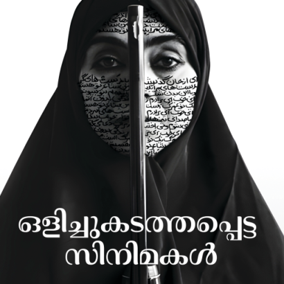ഒളിച്ചുകടത്തപ്പെട്ട സിനിമകൾ