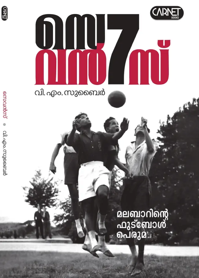 സെവൻസ് - മലബാറിന്റെ ഫുട്ബോൾ പെരുമ