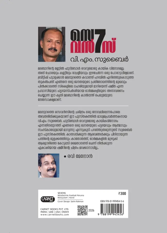 സെവൻസ് - മലബാറിന്റെ ഫുട്ബോൾ പെരുമ - Image 2