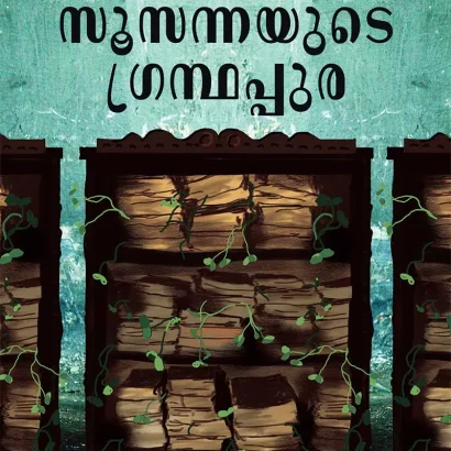 സൂസന്നയുടെ ഗ്രന്ഥപ്പുര