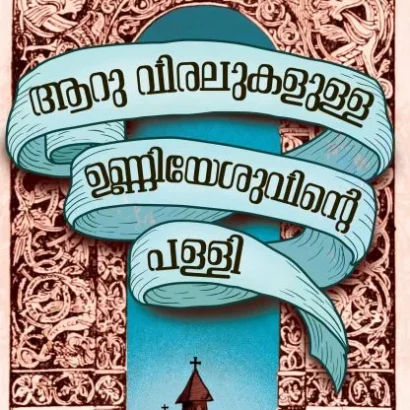 ആറു വിരലുകളുള്ള ഉണ്ണിയേശുവിന്റെ പള്ളി