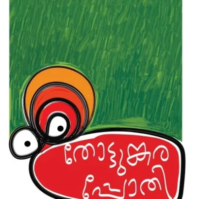 തോട്ടുങ്കരപ്പോതി