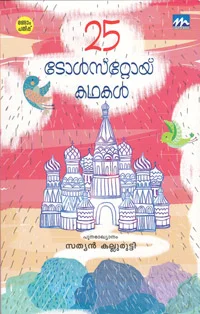 25 ടോള്സ്റ്റോയ് കഥകള്