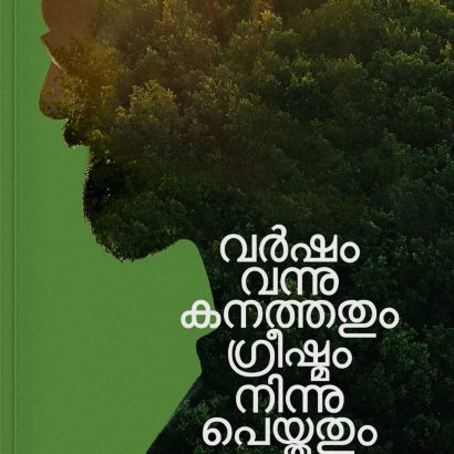 വർഷം വന്നു കനത്തതും ഗ്രീഷ്മം നിന്നു പെയ്തതും