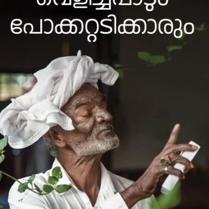 വെളിച്ചപ്പാടും പോക്കറ്റടിക്കാരും