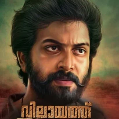 വിലായത്ത് ബുദ്ധ