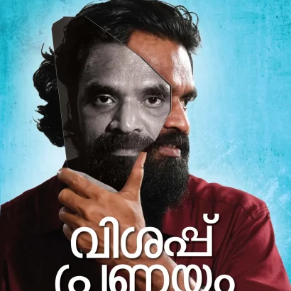വിശപ്പ് പ്രണയം ഉന്മാദം