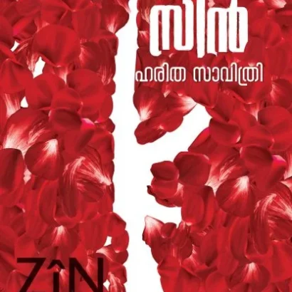 സിൻ