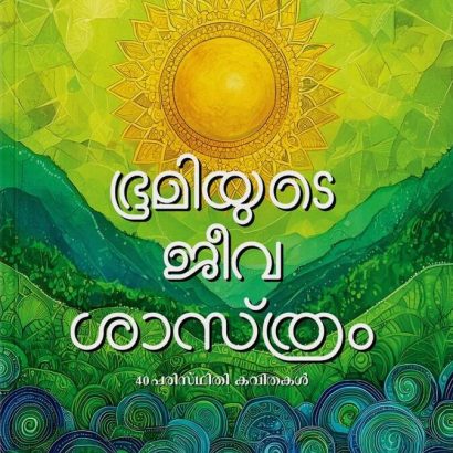ഭൂമിയുടെ ജീവശാസ്ത്രം