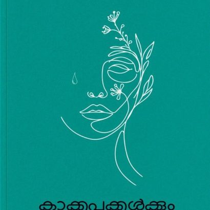 കാക്കപ്പൂക്കൾക്കും ചിലത് പറയാനുണ്ട്
