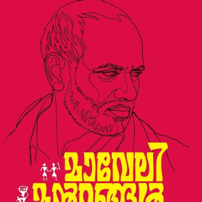 മാവേലിമൻറങ്ങൾ
