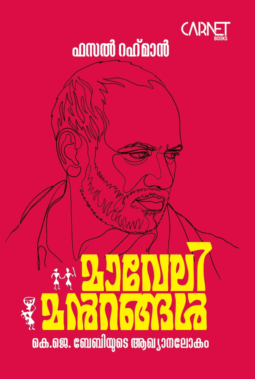 മാവേലിമൻറങ്ങൾ